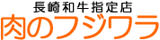 肉のフジワラ